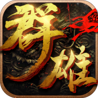 群雄崛起 V1.0 正式版