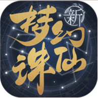 梦幻新诛仙 变态版