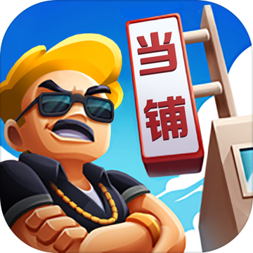当铺模拟器 无限金币版