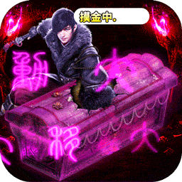 摸金校尉之伏魔殿(送5000元充值)福利版 无限提示版
