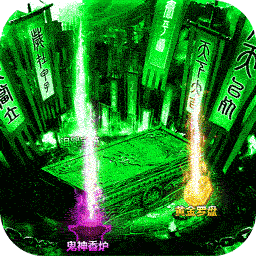 摸金校尉之伏魔殿送福利版 充值返利版