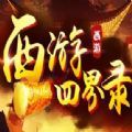 西游四界录 V1.0 安卓版