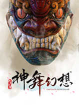 神舞幻想 中文硬盘版