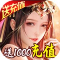 逆火苍穹送1000元充值版 GM商城版
