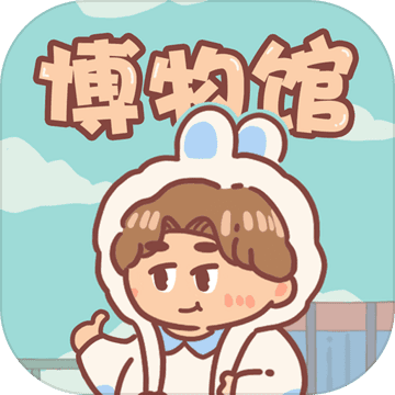 一起来开博物馆 去广告版