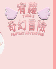 宥萝的奇幻冒险 中文免费版