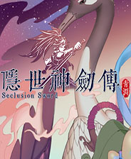隐世神剑传 中文完整版