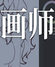 画师 简体中文免安装版