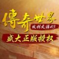传奇世界仗剑天涯 V1.0 安卓版
