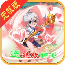 三国华章(无限版)满V版 特权版