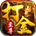 至尊打金 V1.85 安卓版