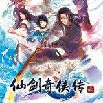 仙剑奇侠传6 硬盘版