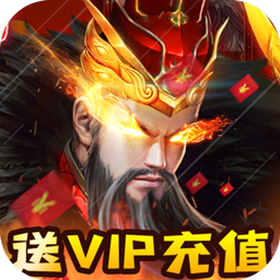 龙战于野送3星武神版 开局即送VIP8
