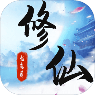 就这样修仙 无限元宝版