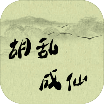 胡乱成仙 无限灵石版