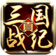真三国战纪 V1.0 免费版