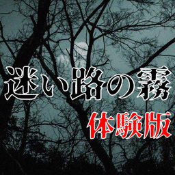 迷途知雾 体验版