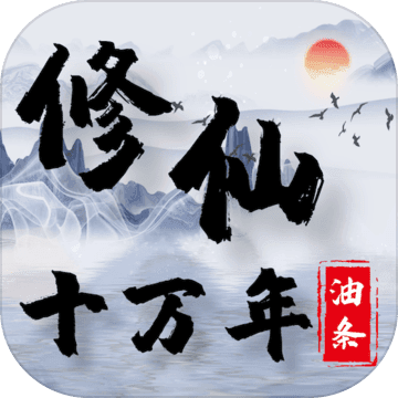 修仙十万年 无限金币版