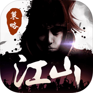一统江山 电脑版
