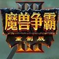 魔兽争霸3：重制版 未加密版