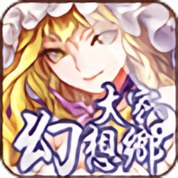 大家的幻想乡 PC版