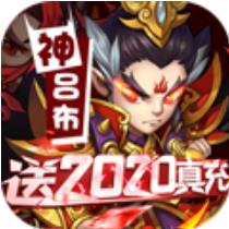 帝国天下送2020真充版 上线送满V版