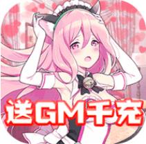 米亚大陆送GM千充版 上线送满V版