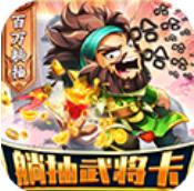 非常三国志百万趟抽版 闯关夺宝得充值版