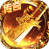 龙纹沙城豪杰版 无限元宝版