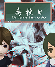 离校日 手机正式版
