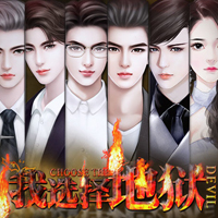 我选择地狱 全剧情解锁版