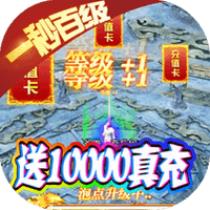 权霸天下送10000真充版 首充版