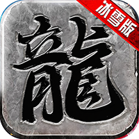 冰雪传奇高爆版 商城gm版