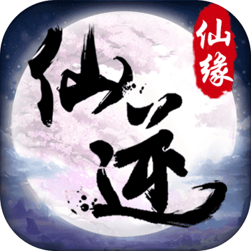 仙逆仙缘 鸿蒙版