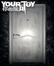 你的玩具 中文纯净版