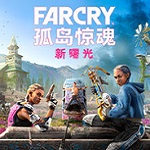 孤岛惊魂新曙光 steam免费版