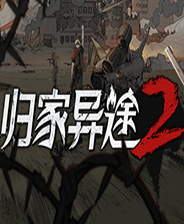 归家异途2 Steam免费版