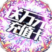 群英赋OL送GM万充版 上线赠送满V版