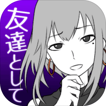 前女友是朋友所以没问题 V1.0.0 安卓版