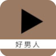 好男人视频影院 VIP免费版