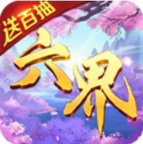 六界王者送百抽版 登入送开局大礼包版