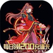 三国之旅0元全神将版 上线即送满级VIP版