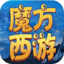 魔方西游online百抽版 上线即送V10版