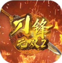 刀锋无双2送无限充值版 登录送VIP10版