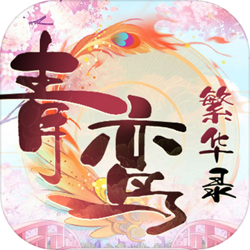 青鸾繁华录 鸿蒙版
