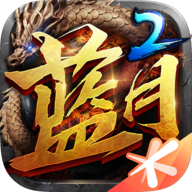 蓝月传奇2 网页版