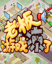 老板游戏凉了 全DLC整合版