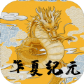 华夏纪元 V1.0 安卓版