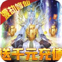仙魔奇谈上线送vip8版 公益服