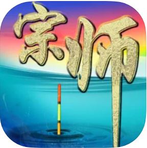 垂钓宗师 V1.8.3 苹果版